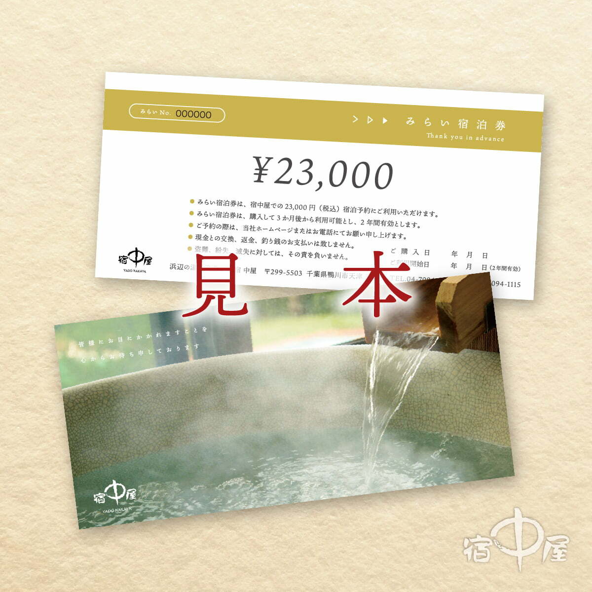 みらい宿泊券(23,000円分)