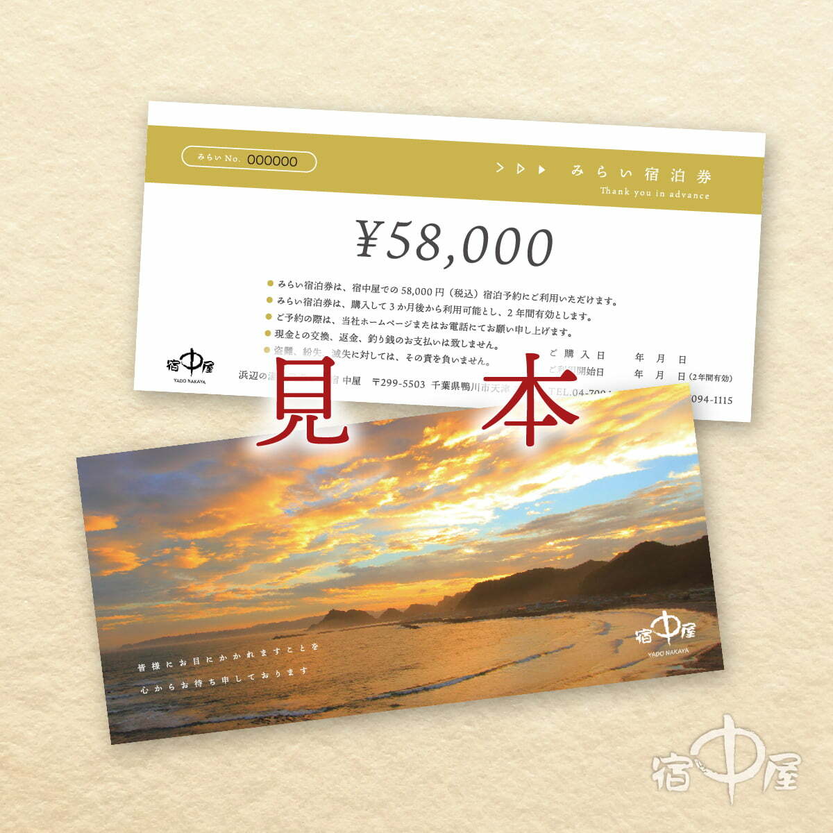 みらい宿泊券(58,000円分)