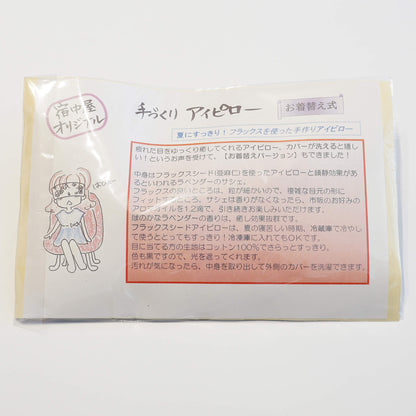 [お着替式］アイピロー（フラックスシード）＆ラベンダーサシェ（寒色系）