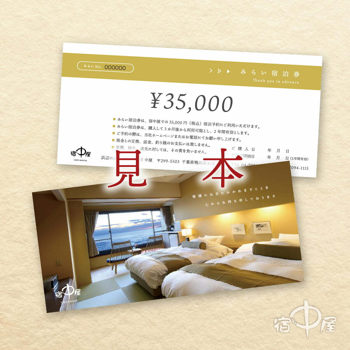 みらい宿泊券 (35,000円分) – 有限会社中屋
